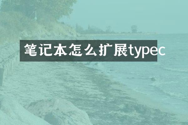 笔记本怎么扩展typec