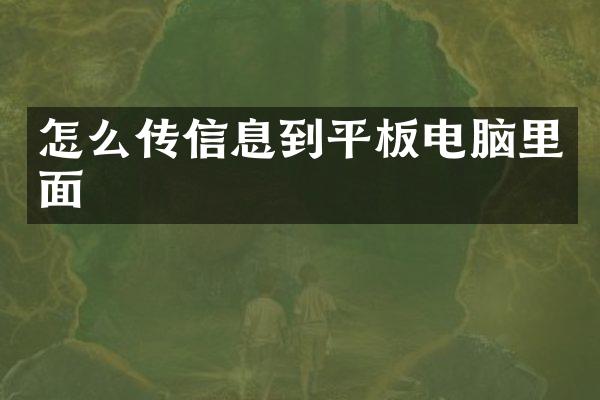 怎么传信息到平板电脑里面