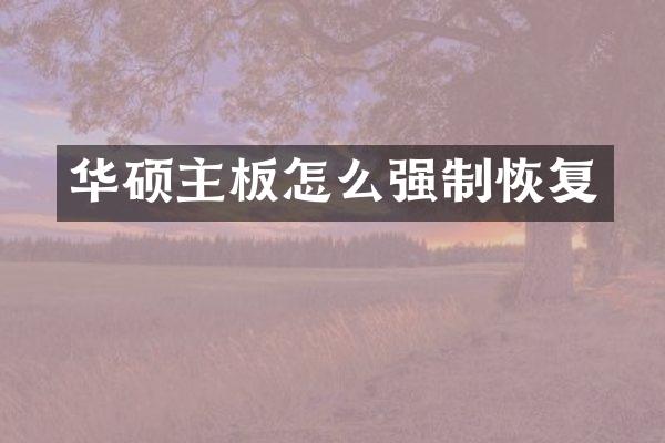 华硕主板怎么强制恢复