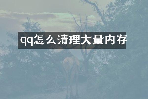 qq怎么清理大量内存