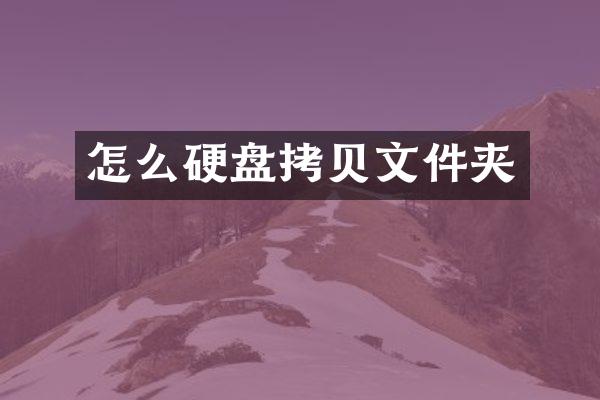 怎么硬盘拷贝文件夹