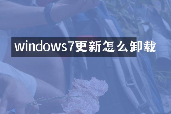 windows7更新怎么卸载
