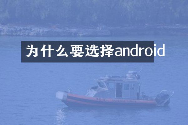 为什么要选择android