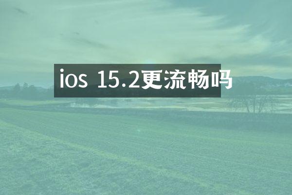 ios 15.2更流畅吗