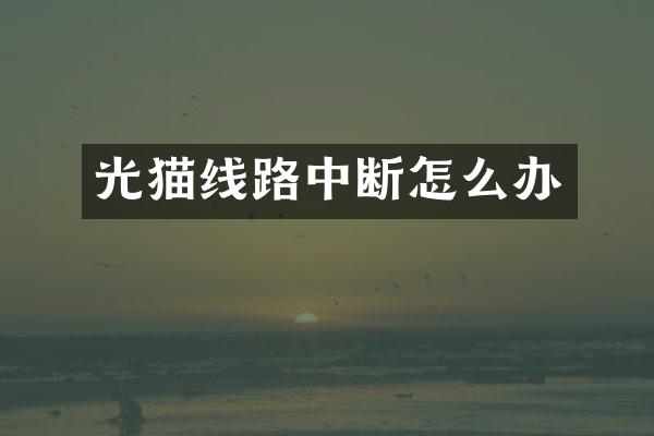光猫线路中断怎么办
