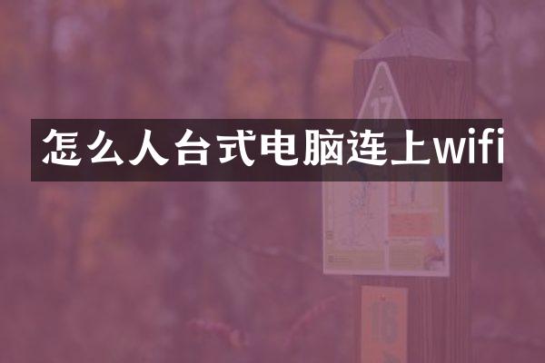 怎么人台式电脑连上wifi