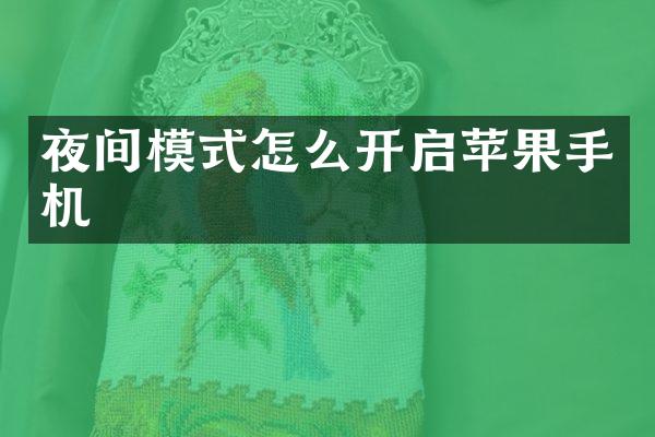 夜间模式怎么开启苹果手机