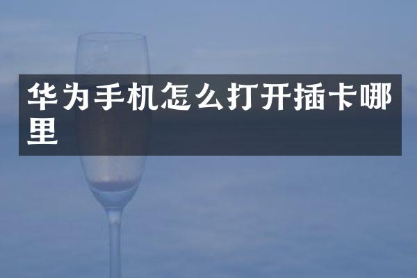 华为手机怎么打开插卡哪里