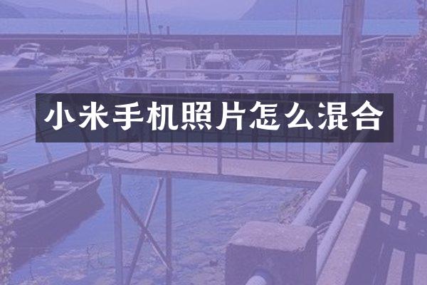 小米手机照片怎么混合