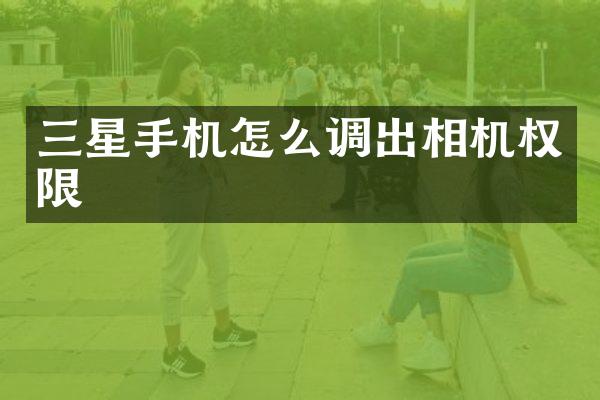 三星手机怎么调出相机权限