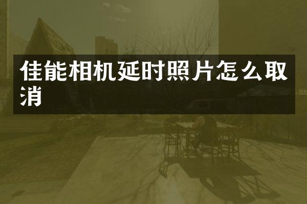 佳能相机延时照片怎么取消