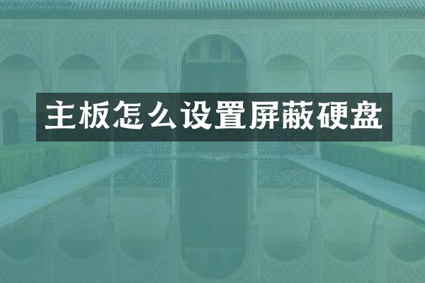 主板怎么设置屏蔽硬盘