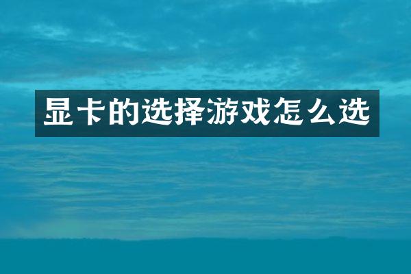 显卡的选择游戏怎么选