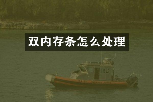 双内存条怎么处理