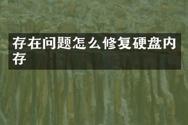 存在问题怎么修复硬盘内存