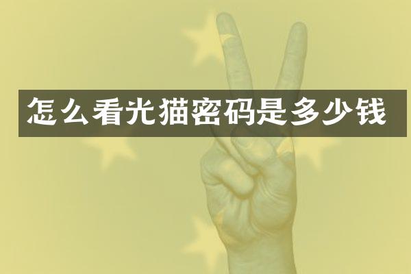 怎么看光猫密码是多少钱