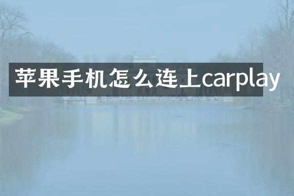 苹果手机怎么连上carplay
