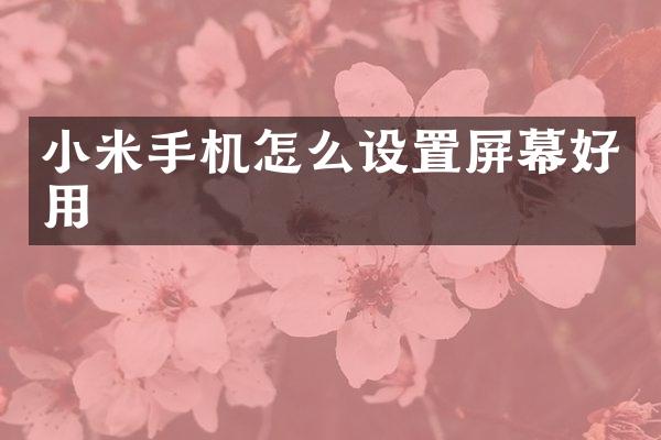 小米手机怎么设置屏幕好用