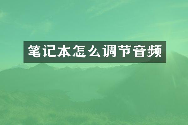 笔记本怎么调节音频