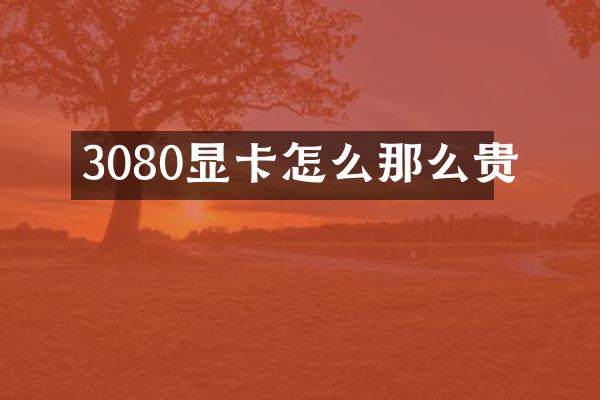 3080显卡怎么那么贵