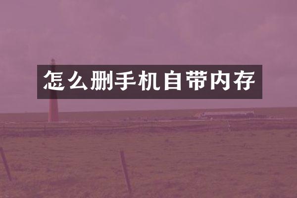 怎么删手机自带内存