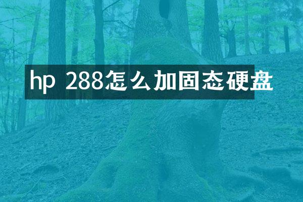 hp 288怎么加固态硬盘