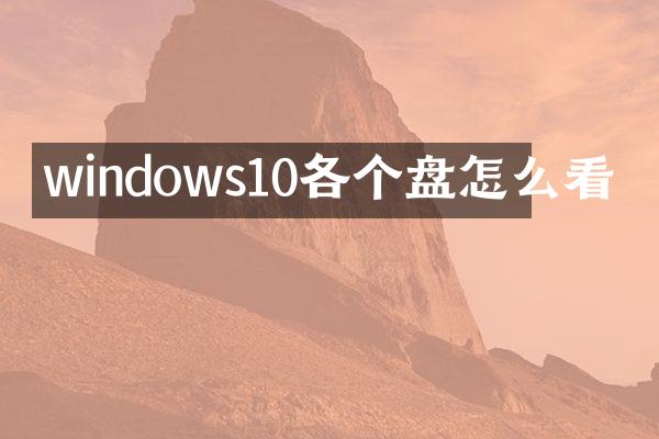windows10各个盘怎么看