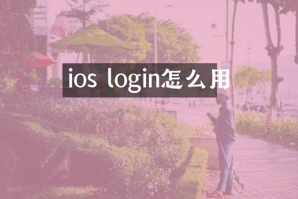 ios login怎么用