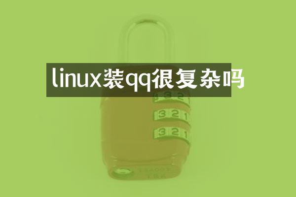 linux装qq很复杂吗