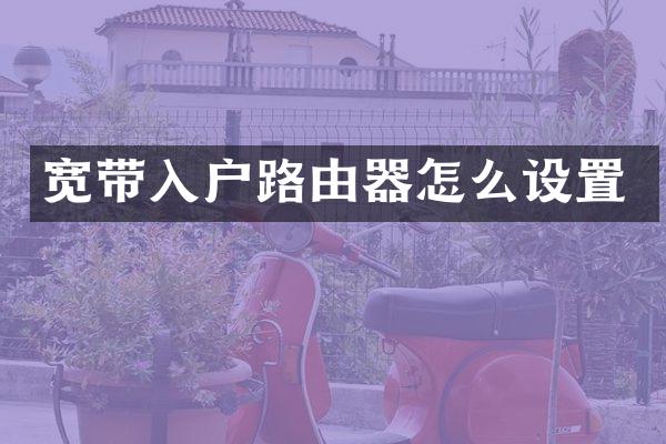 宽带入户路由器怎么设置