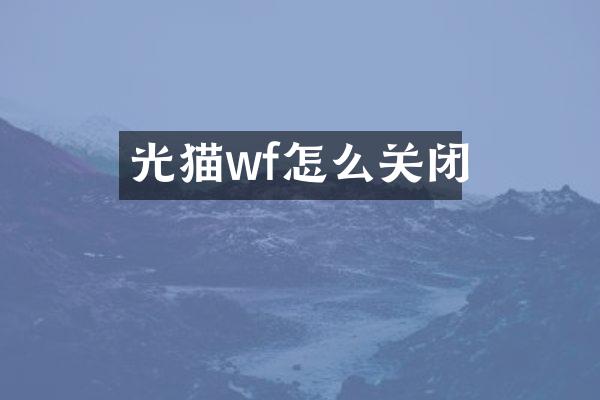 光猫wf怎么关闭