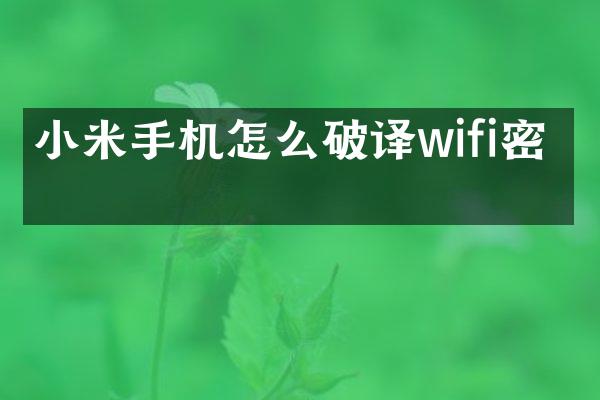 小米手机怎么破译wifi密码