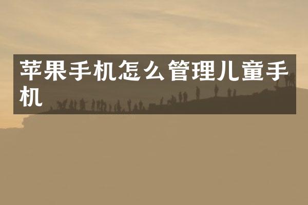 苹果手机怎么管理儿童手机