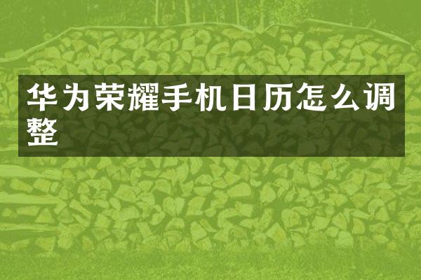 华为荣耀手机日历怎么调整