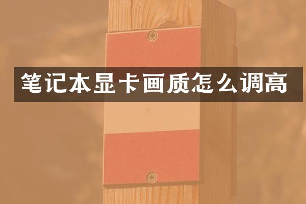 笔记本显卡画质怎么调高