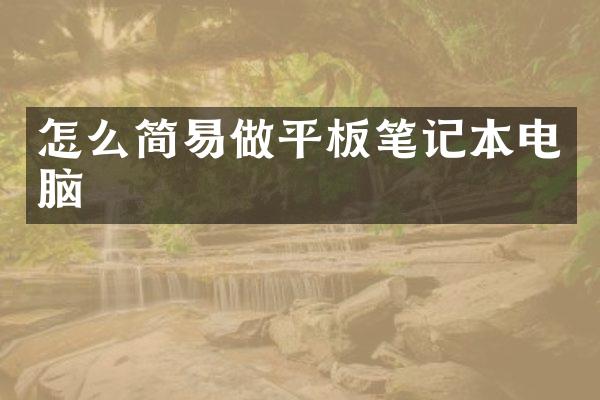 怎么简易做平板笔记本电脑