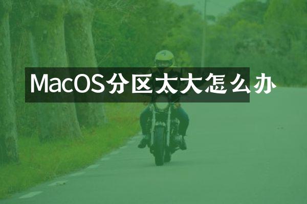 MacOS分区太大怎么办