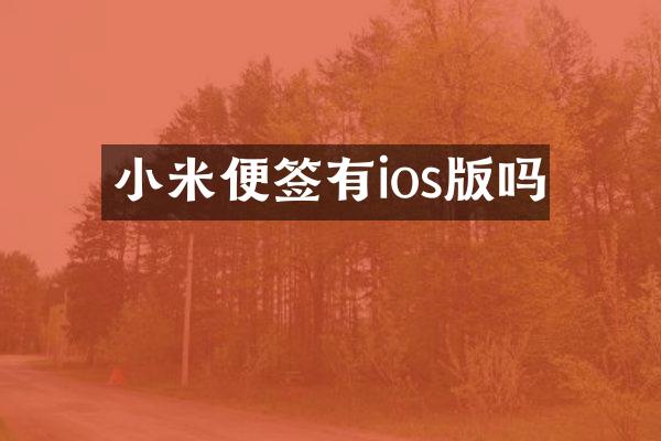 小米便签有ios版吗