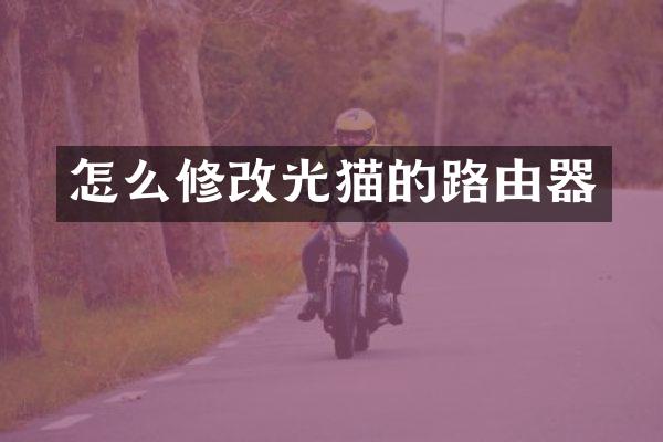 怎么修改光猫的路由器