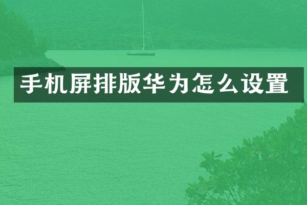 手机屏排版华为怎么设置