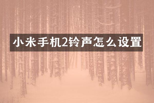 小米手机2铃声怎么设置