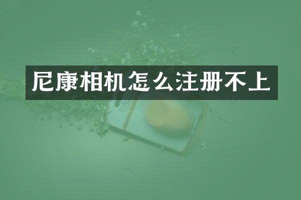 尼康相机怎么注册不上