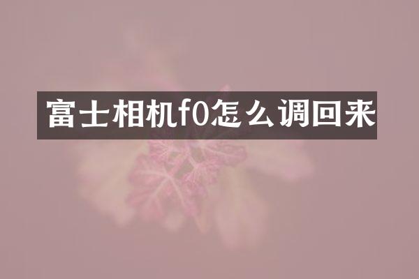富士相机f0怎么调回来