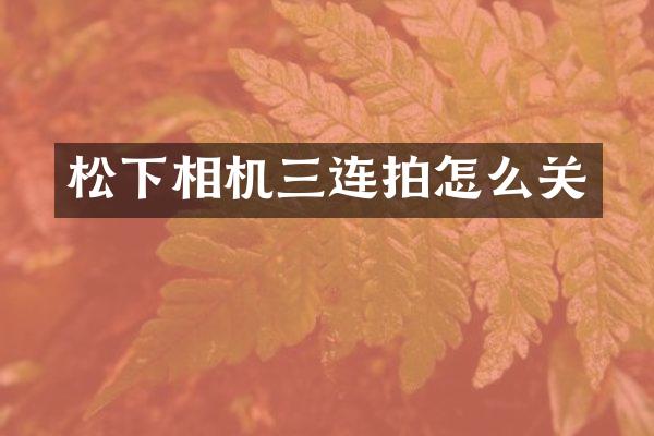 松下相机三连拍怎么关