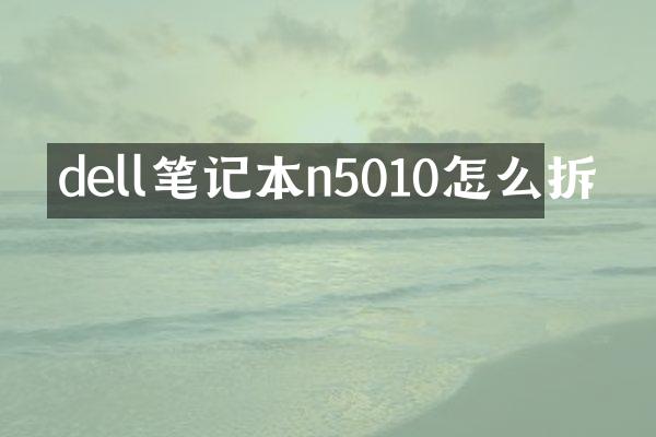dell笔记本n5010怎么拆