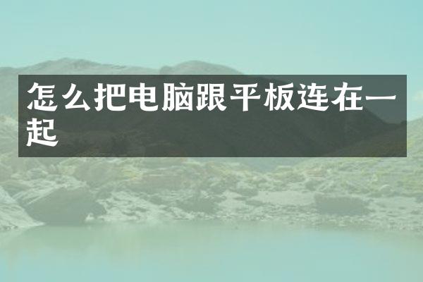 怎么把电脑跟平板连在一起
