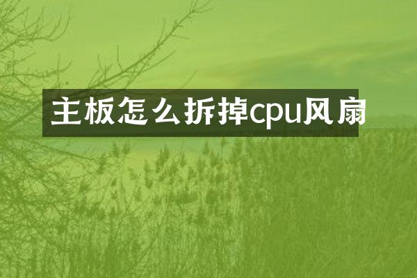 主板怎么拆掉cpu风扇