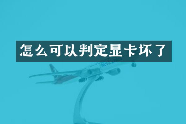 怎么可以判定显卡坏了