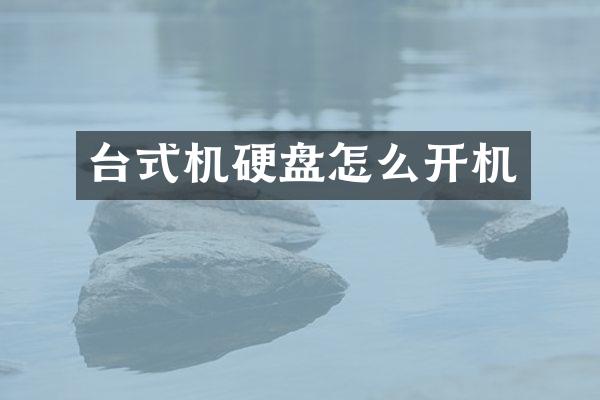 台式机硬盘怎么开机
