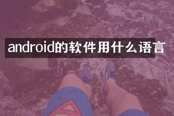 android的软件用什么语言